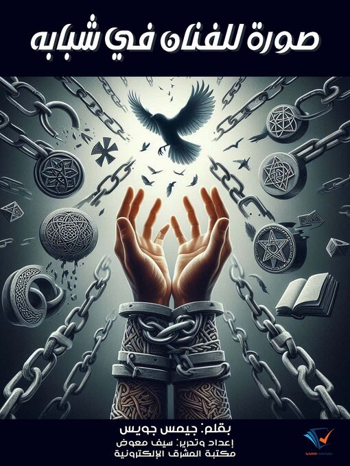 Title details for صورة للفنان في شبابه by جيمس جويس - Available